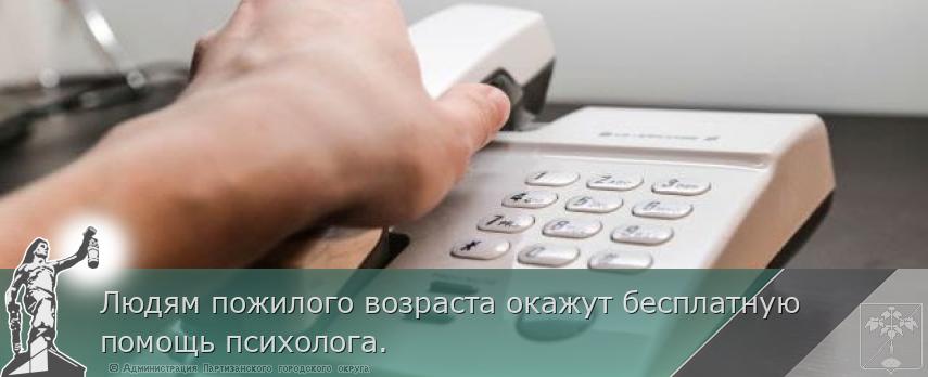 Людям пожилого возраста окажут бесплатную помощь психолога. 