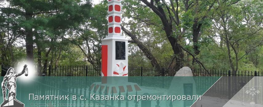 Памятник в с. Казанка отремонтировали