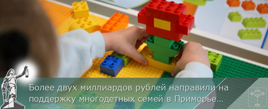 Более двух миллиардов рублей направили на поддержку многодетных семей в Приморье с начала года | Администрация муниципального округа город Партизанск Приморского края Официальный сайт Более двух миллиардов рублей направили на поддержку многодетных семей в Приморье с начала года | Администрация муниципального округа город Партизанск Приморского края Официальный сайт