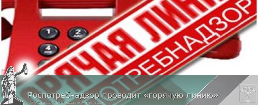 Роспотребнадзор проводит «горячую линию»