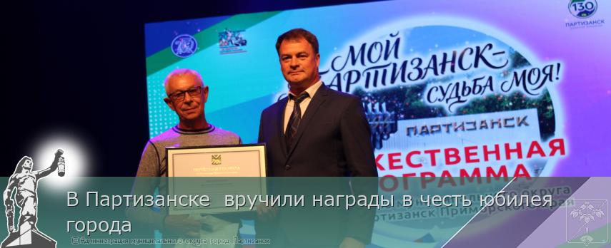 31.08.2026 В Партизанске  вручили награды в честь юбилея города | Администрация муниципального округа город Партизанск Приморского края Официальный сайт