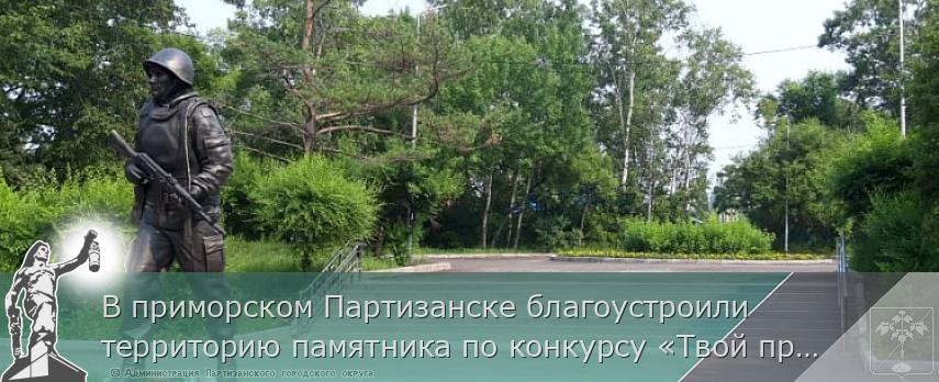 В приморском Партизанске благоустроили территорию памятника по конкурсу «Твой проект»