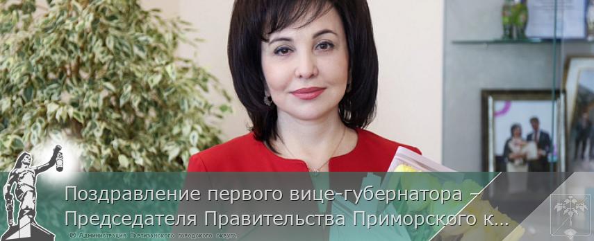 Поздравление первого вице-губернатора – Председателя Правительства Приморского края Веры Щербина с Международным женским днем