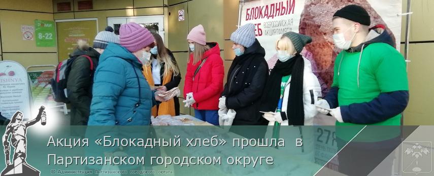 Акция «Блокадный хлеб» прошла  в  Партизанском городском округе