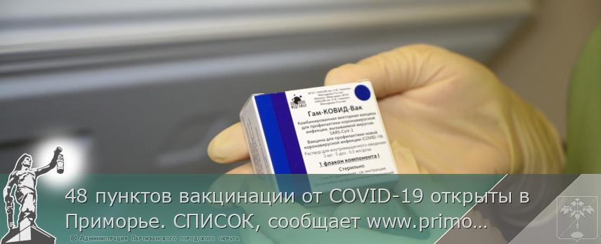 48 пунктов вакцинации от COVID-19 открыты в Приморье. СПИСОК, сообщает www.primorsky.ru