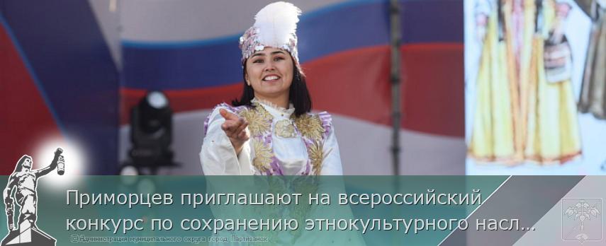 Приморцев приглашают на всероссийский конкурс по сохранению этнокультурного наследия России | Администрация муниципального округа город Партизанск Приморского края Официальный сайт