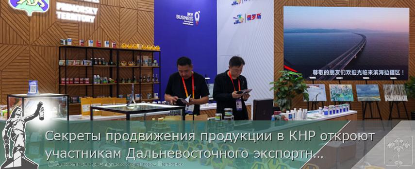 Секреты продвижения продукции в КНР откроют участникам Дальневосточного экспортного форума | Администрация муниципального округа город Партизанск Приморского края Официальный сайт