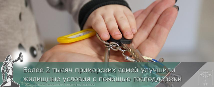 Более 2 тысяч приморских семей улучшили жилищные условия с помощью господдержки | Администрация муниципального округа город Партизанск Приморского края Официальный сайт Более 2 тысяч приморских семей улучшили жилищные условия с помощью господдержки | Администрация муниципального округа город Партизанск Приморского края Официальный сайт