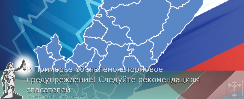 В Приморье объявлено штормовое предупреждение! Следуйте рекомендациям спасателей! 