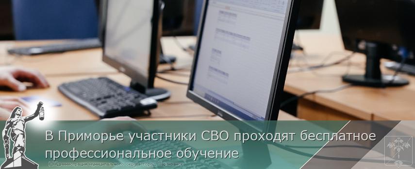 В Приморье участники СВО проходят бесплатное профессиональное обучение | Администрация муниципального округа город Партизанск Приморского края Официальный сайт