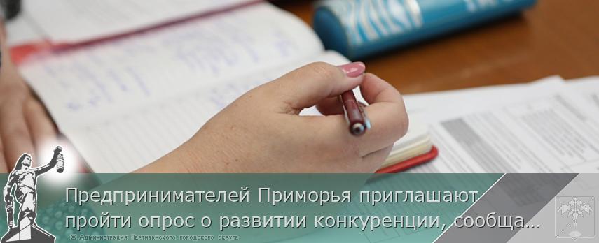Предпринимателей Приморья приглашают пройти опрос о развитии конкуренции, сообщает  www.primorsky.ru