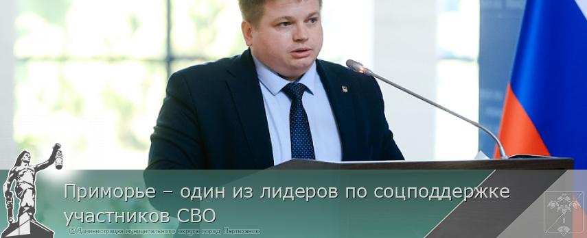 Приморье – один из лидеров по соцподдержке участников СВО | Администрация муниципального округа город Партизанск Приморского края Официальный сайт Приморье – один из лидеров по соцподдержке участников СВО | Администрация муниципального округа город Партизанск Приморского края Официальный сайт