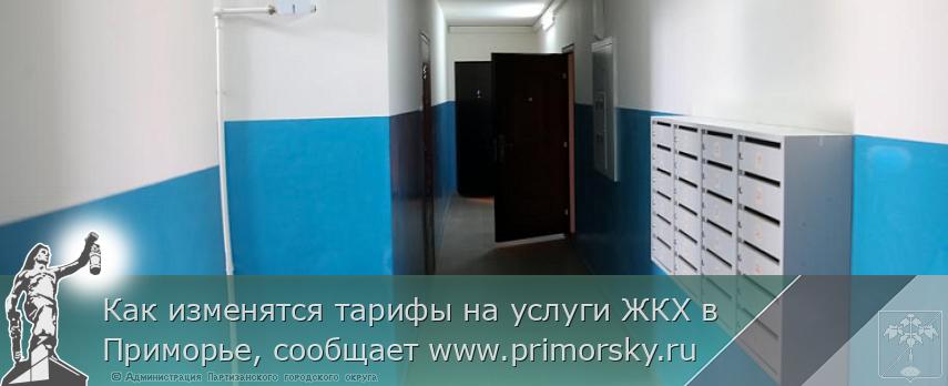 Как изменятся тарифы на услуги ЖКХ в Приморье, сообщает www.primorsky.ru 