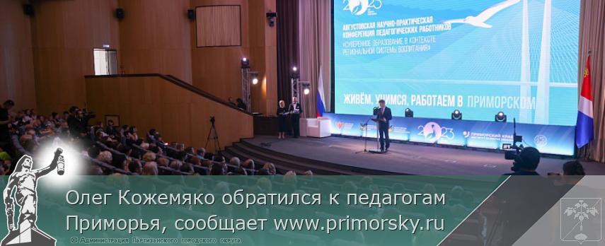 Олег Кожемяко обратился к педагогам Приморья, сообщает www.primorsky.ru 