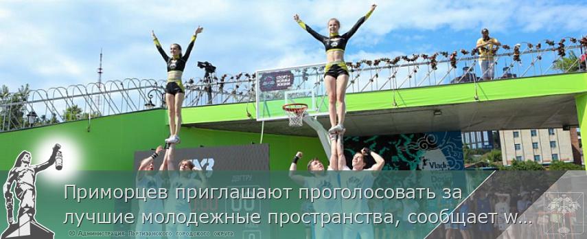 Приморцев приглашают проголосовать за лучшие молодежные пространства, сообщает www.primorsky.ru