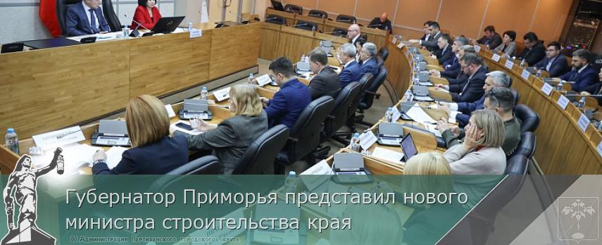 Губернатор Приморья представил нового министра строительства края