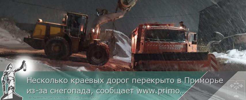 Несколько краевых дорог перекрыто в Приморье из-за снегопада, сообщает www.primorsky.ru  | Администрация муниципального округа город Партизанск Приморского края Официальный сайт