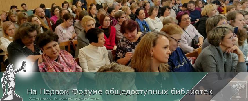 На Первом Форуме общедоступных библиотек