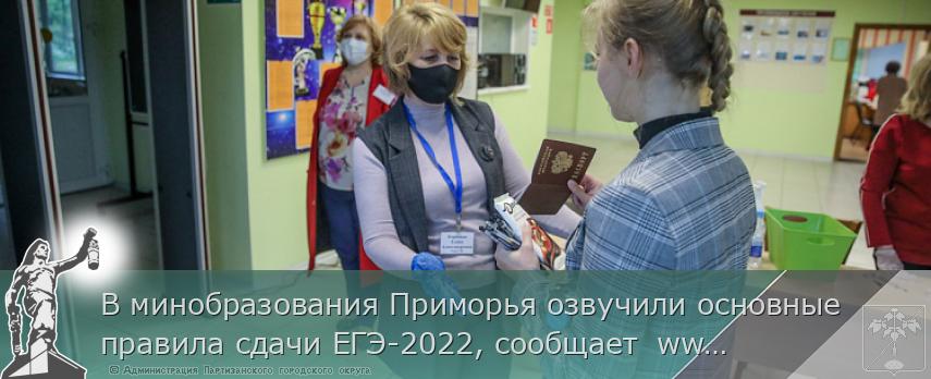 В минобразования Приморья озвучили основные правила сдачи ЕГЭ-2022, сообщает  www.primorsky.ru