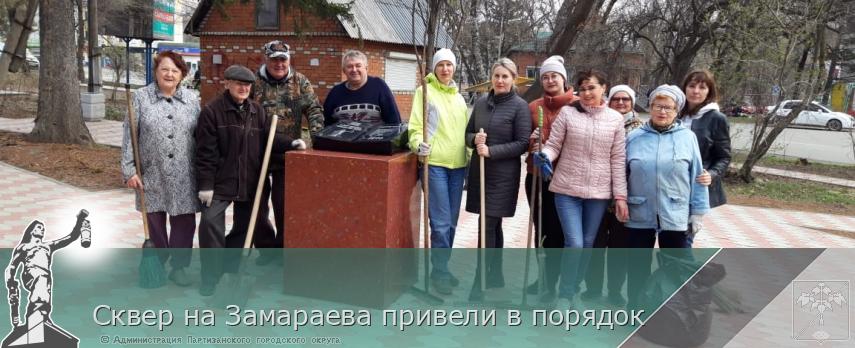 Сквер на Замараева привели в порядок