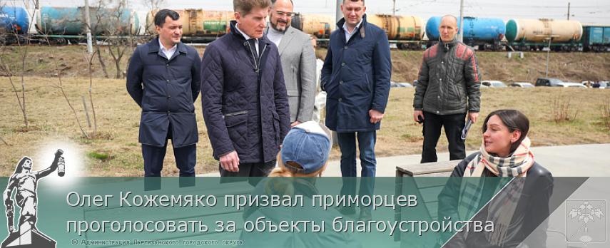 Олег Кожемяко призвал приморцев проголосовать за объекты благоустройства
