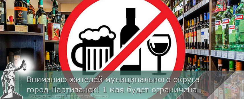 Вниманию жителей муниципального округа город Партизанск! 1 мая будет ограничена розничная продажа алкоголя | Администрация муниципального округа город Партизанск Приморского края Официальный сайт Вниманию жителей муниципального округа город Партизанск! 1 мая будет ограничена розничная продажа алкоголя | Администрация муниципального округа город Партизанск Приморского края Официальный сайт