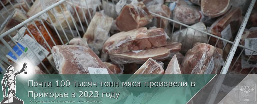 Почти 100 тысяч тонн мяса произвели в Приморье в 2023 году