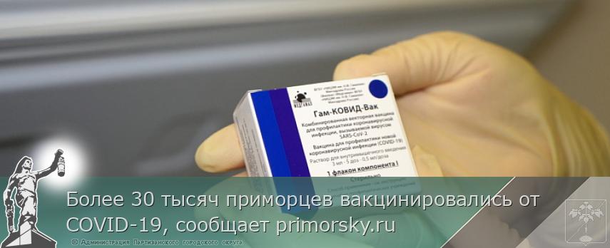 Более 30 тысяч приморцев вакцинировались от COVID-19, сообщает primorsky.ru  