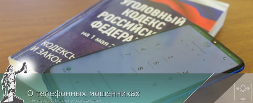 О телефонных мошенниках