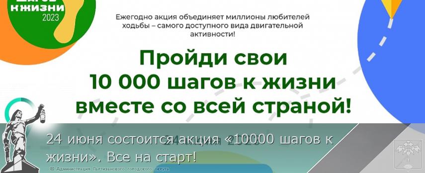 24 июня состоится акция «10000 шагов к  жизни». Все на старт!