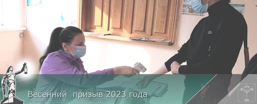 Весенний  призыв 2023 года