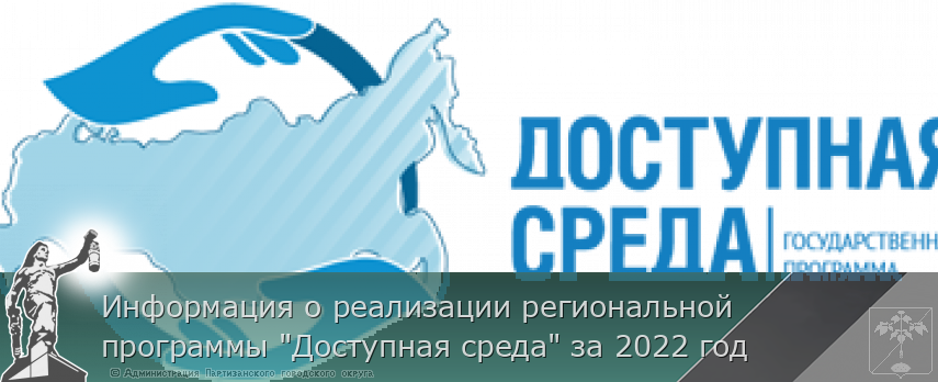 Информация о реализации региональной программы &quot;Доступная среда&quot; за 2022 год