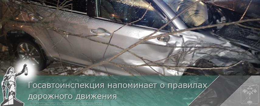 Госавтоинспекция напоминает о правилах дорожного движения