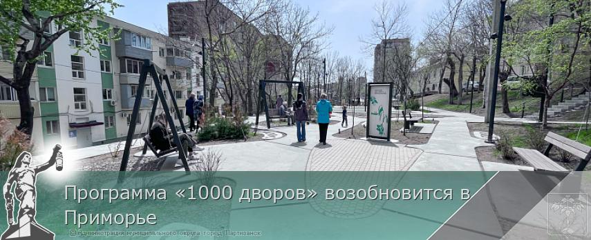 Программа «1000 дворов» возобновится в Приморье | Администрация муниципального округа город Партизанск Приморского края Официальный сайт Программа «1000 дворов» возобновится в Приморье | Администрация муниципального округа город Партизанск Приморского края Официальный сайт