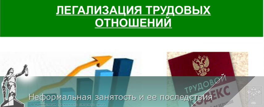 Неформальная занятость и ее последствия