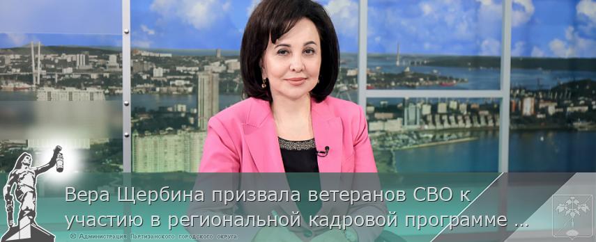 Вера Щербина призвала ветеранов СВО к участию в региональной кадровой программе «Герои Приморья»