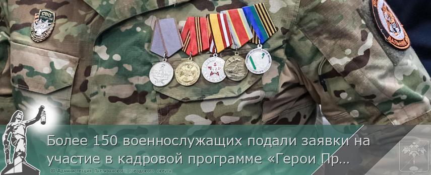 Более 150 военнослужащих подали заявки на участие в кадровой программе «Герои Приморья»