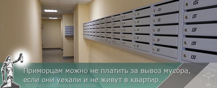 Приморцам можно не платить за вывоз мусора, если они уехали и не живут в квартире. ПАМЯТКА  | Администрация муниципального округа город Партизанск Приморского края Официальный сайт