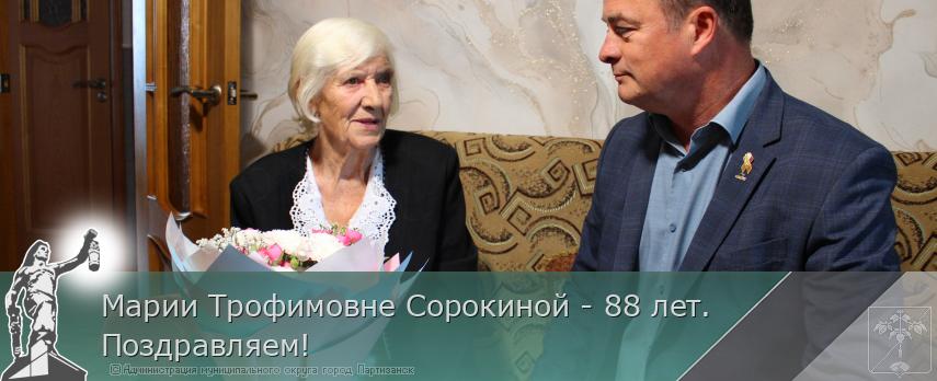 Марии Трофимовне Сорокиной - 88 лет.Поздравляем! | Администрация муниципального округа город Партизанск Приморского края Официальный сайт