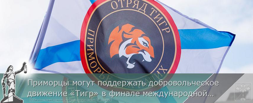 Приморцы могут поддержать добровольческое движение «Тигр» в финале международной премии #МЫВМЕСТЕ | Администрация муниципального округа город Партизанск Приморского края Официальный сайт