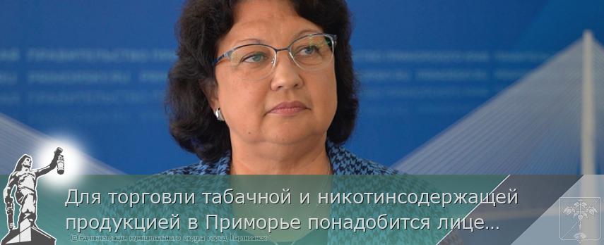 Для торговли табачной и никотинсодержащей продукцией в Приморье понадобится лицензия | Администрация муниципального округа город Партизанск Приморского края Официальный сайт