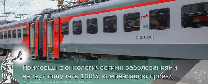 Приморцы с онкологическими заболеваниями начнут получать 100% компенсацию проезда на лечение | Администрация муниципального округа город Партизанск Приморского края Официальный сайт