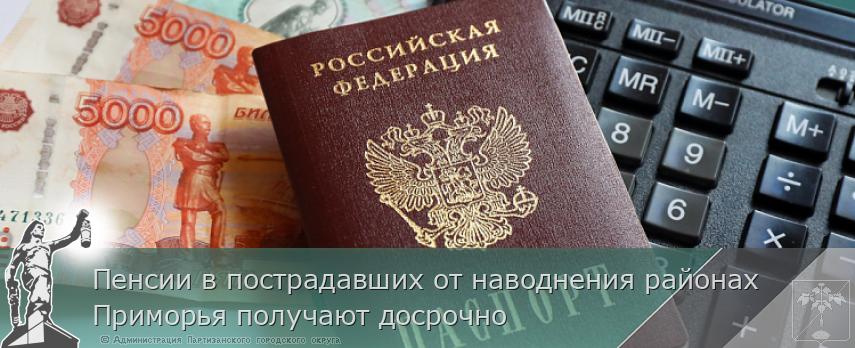 Пенсии в пострадавших от наводнения районах Приморья получают досрочно 