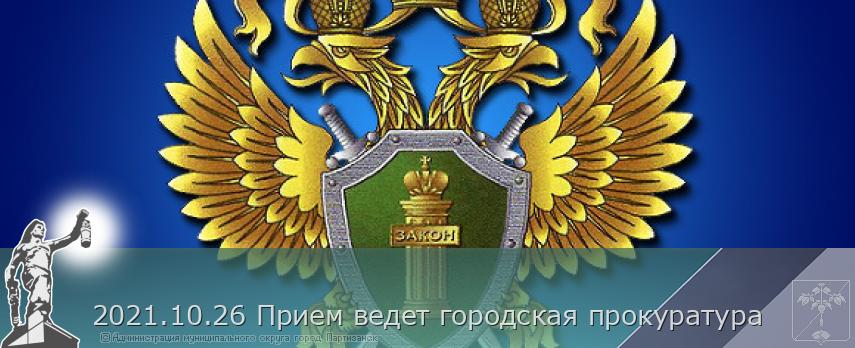 2021.10.26 Прием ведет городская прокуратура | Администрация муниципального округа город Партизанск Приморского края Официальный сайт 2021.10.26 Прием ведет городская прокуратура | Администрация муниципального округа город Партизанск Приморского края Официальный сайт