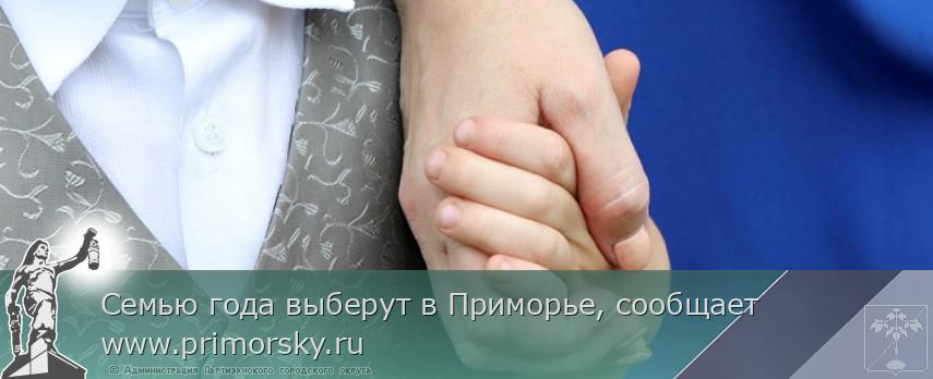 Семью года выберут в Приморье, сообщает  www.primorsky.ru 