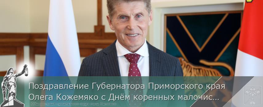 Поздравление Губернатора Приморского края Олега Кожемяко с Днём коренных малочисленных народов России | Администрация муниципального округа город Партизанск Приморского края Официальный сайт