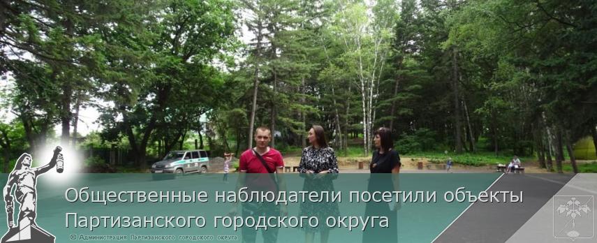 Общественные наблюдатели посетили объекты Партизанского городского округа 