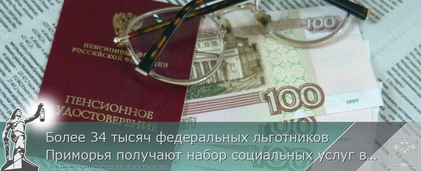 Более 34 тысяч федеральных льготников Приморья получают набор социальных услуг в натуральном виде | Администрация муниципального округа город Партизанск Приморского края Официальный сайт Более 34 тысяч федеральных льготников Приморья получают набор социальных услуг в натуральном виде | Администрация муниципального округа город Партизанск Приморского края Официальный сайт