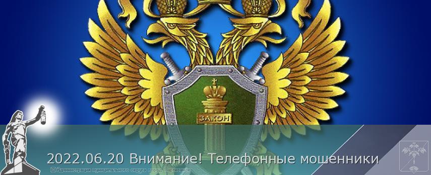2022.06.20 Внимание! Телефонные мошенники | Администрация муниципального округа город Партизанск Приморского края Официальный сайт 2022.06.20 Внимание! Телефонные мошенники | Администрация муниципального округа город Партизанск Приморского края Официальный сайт