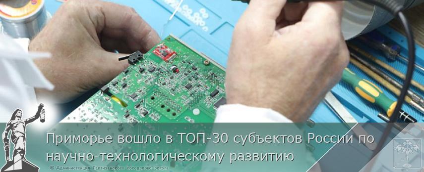 Приморье вошло в ТОП-30 субъектов России по научно-технологическому развитию